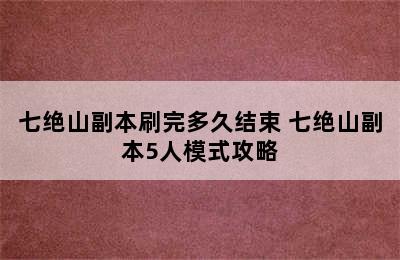 七绝山副本刷完多久结束 七绝山副本5人模式攻略